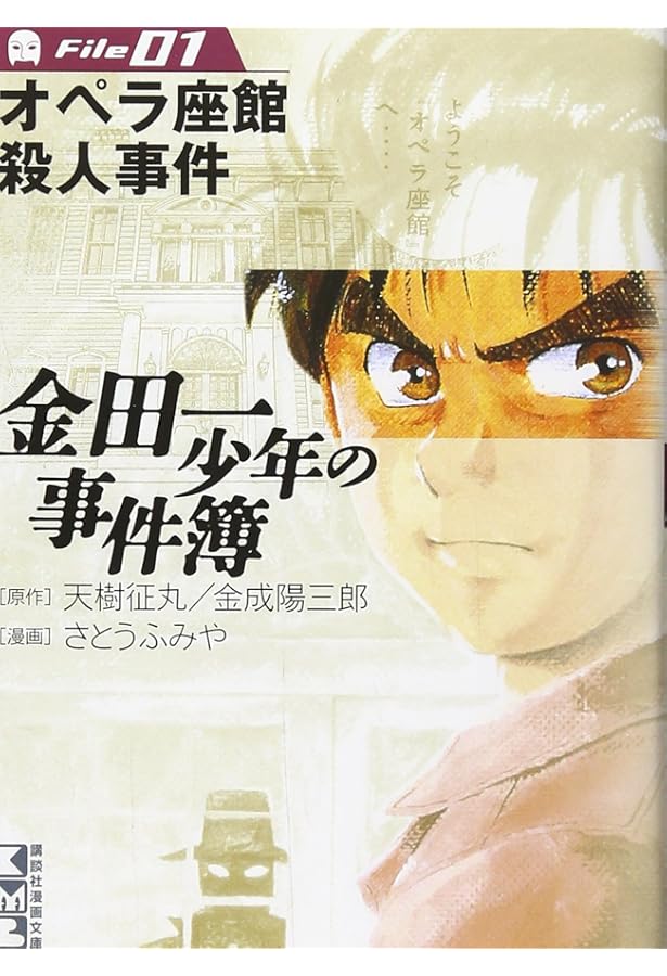 金田一少年の事件簿 金田一少年の事件簿File(3) (講談社漫画文庫 さ 9-3) | さとう ふみや